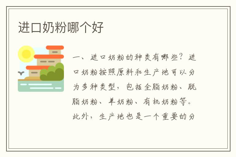 進口奶粉哪個好