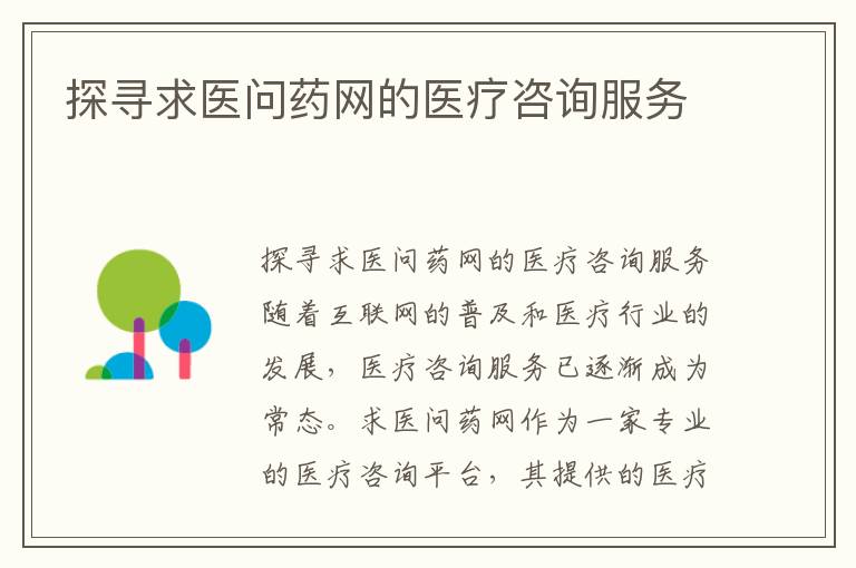 探尋求醫問藥網的醫療咨詢服務
