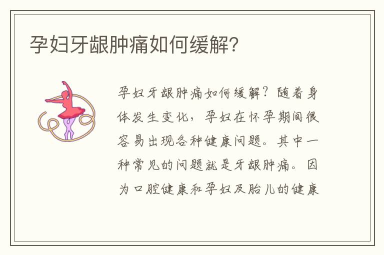 孕婦牙齦腫痛如何緩解？