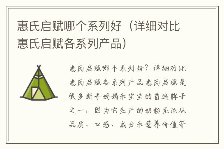 惠氏啟賦哪個系列好（詳細對比惠氏啟賦各系列產品）