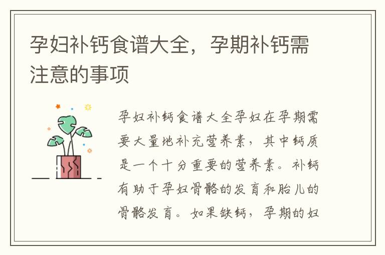 孕婦補鈣食譜大全，孕期補鈣需注意的事項