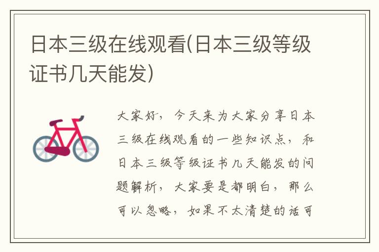 日本三級在線觀看(日本三級等級證書幾天能發)