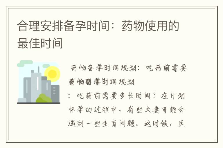 合理安排備孕時間：藥物使用的最佳時間