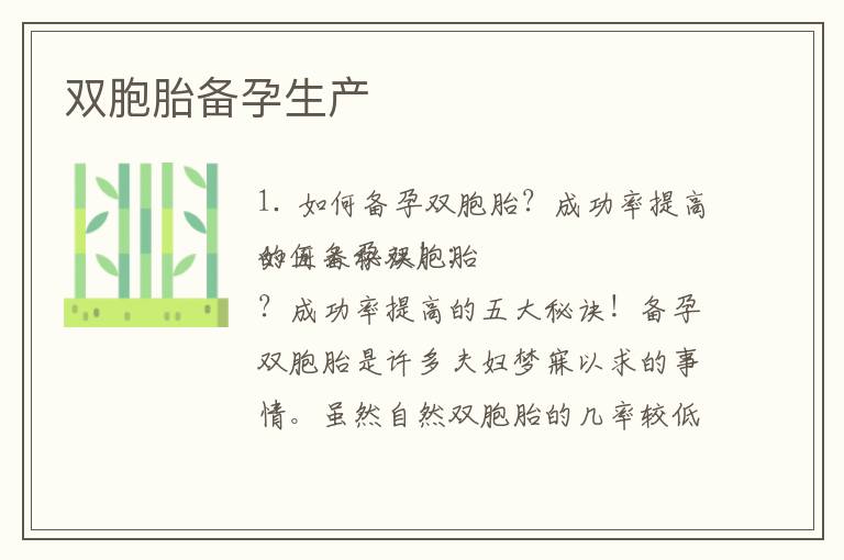 雙胞胎備孕生產