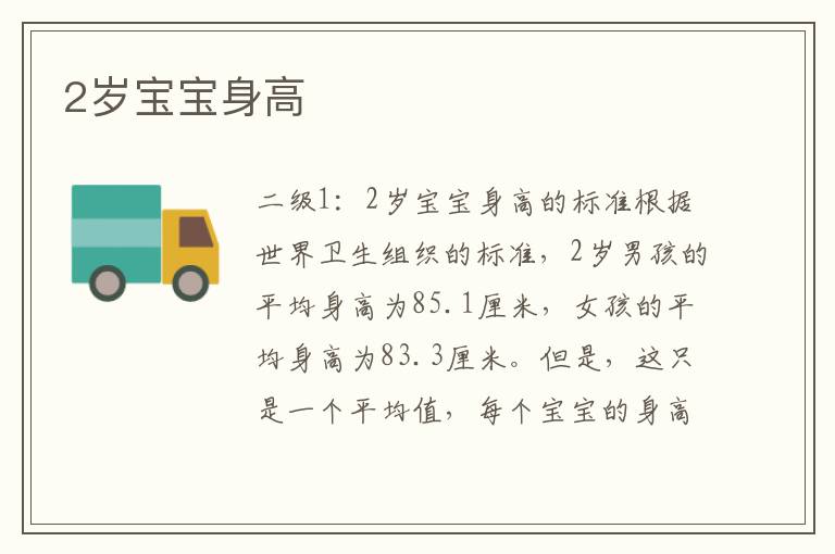 2歲寶寶身高