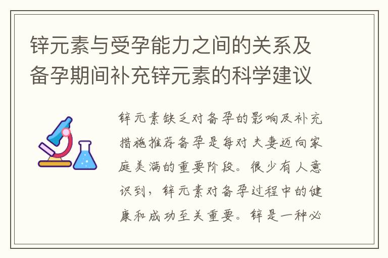 鋅元素與受孕能力之間的關系及備孕期間補充鋅元素的科學建議