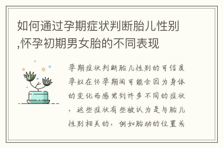 如何通過孕期癥狀判斷胎兒性別,懷孕初期男女胎的不同表現