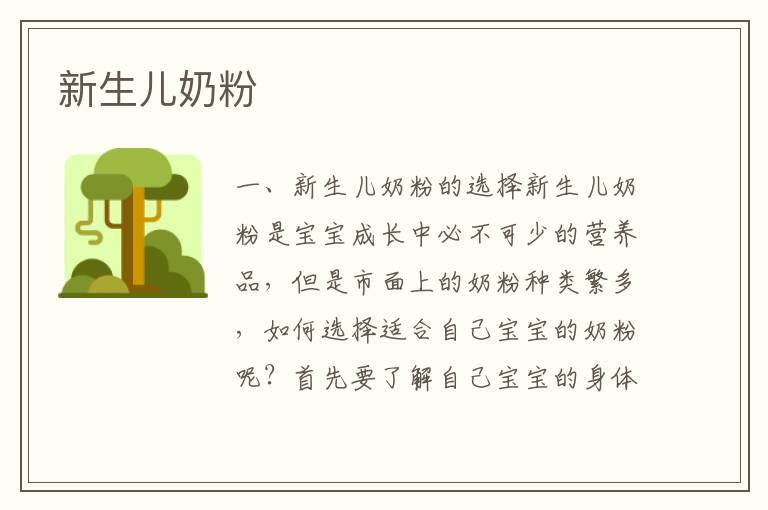 新生兒奶粉