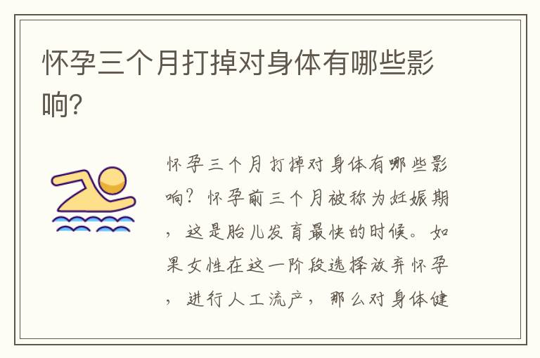 懷孕三個月打掉對身體有哪些影響？