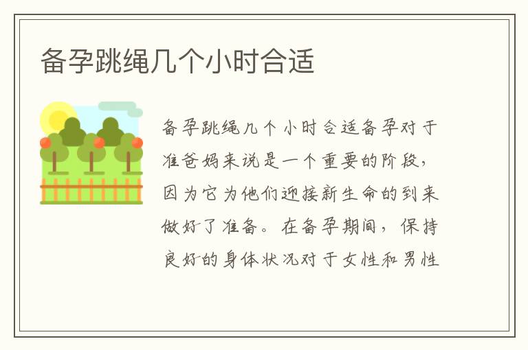備孕跳繩幾個小時合適