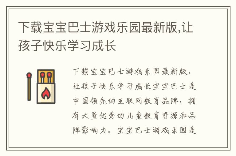 下載寶寶巴士游戲樂園最新版,讓孩子快樂學習成長