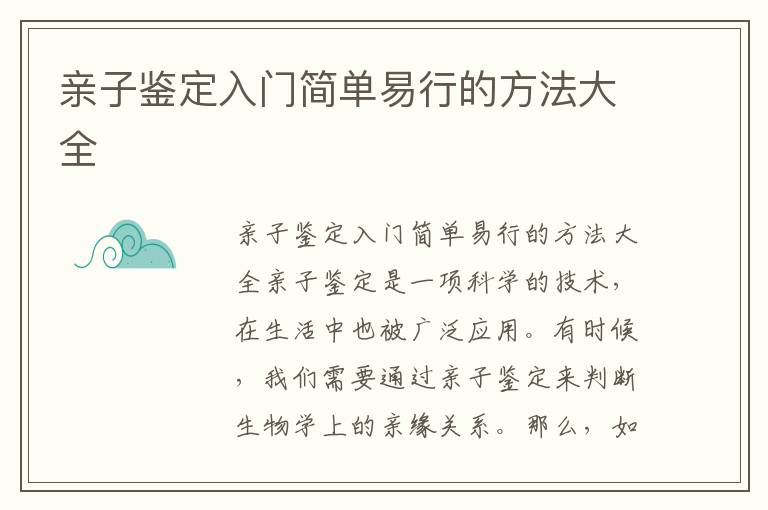 親子鑒定入門簡單易行的方法大全