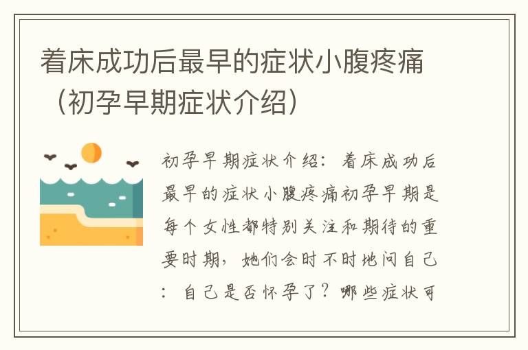 著床成功后最早的癥狀小腹疼痛（初孕早期癥狀介紹）