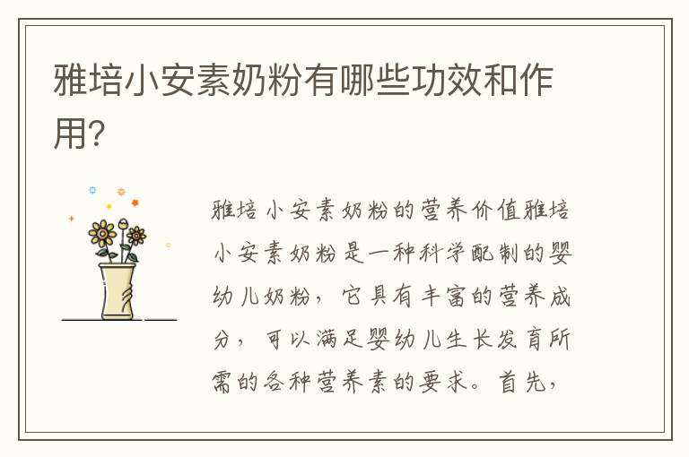 雅培小安素奶粉有哪些功效和作用？