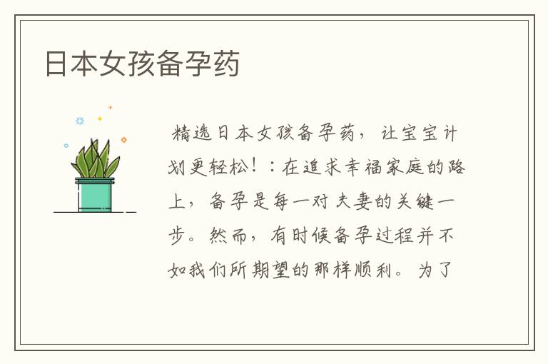 日本女孩備孕藥
