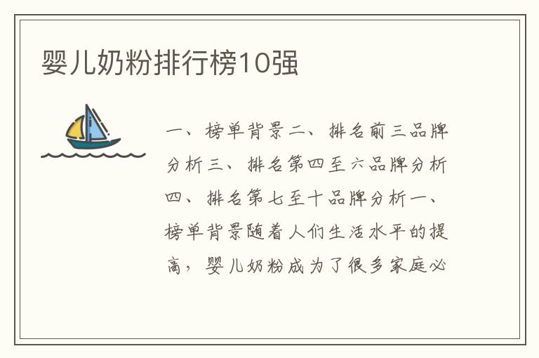 嬰兒奶粉排行榜10強