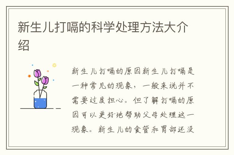 新生兒打嗝的科學處理方法大介紹