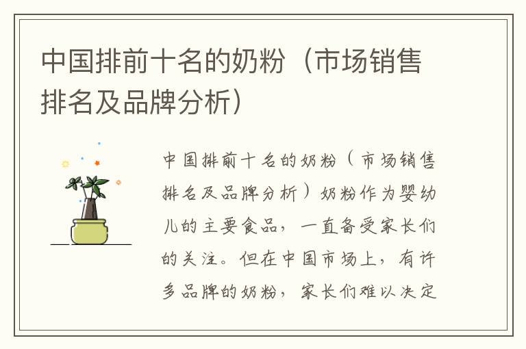 中國排前十名的奶粉（市場銷售排名及品牌分析）