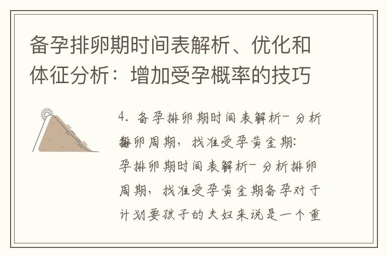 備孕排卵期時間表解析、優化和體征分析：增加受孕概率的技巧與突破