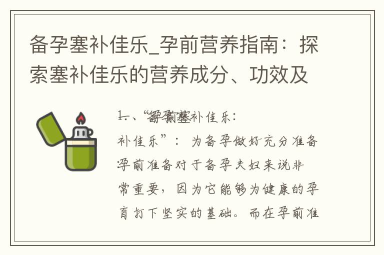 備孕塞補佳樂_孕前營養指南：探索塞補佳樂的營養成分、功效及正確食用方法