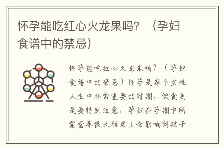懷孕能吃紅心火龍果嗎？（孕婦食譜中的禁忌）