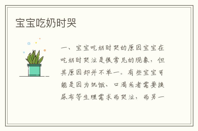 寶寶吃奶時哭