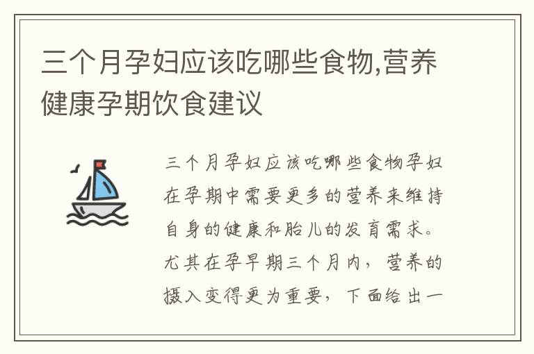 三個月孕婦應該吃哪些食物,營養健康孕期飲食建議