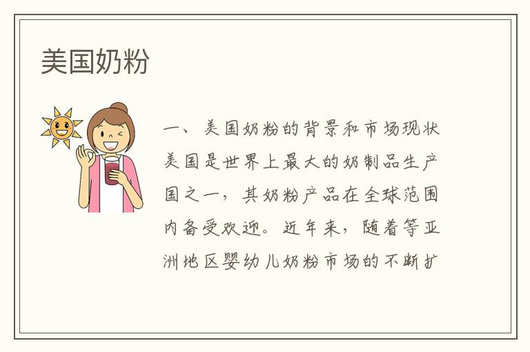 美國奶粉