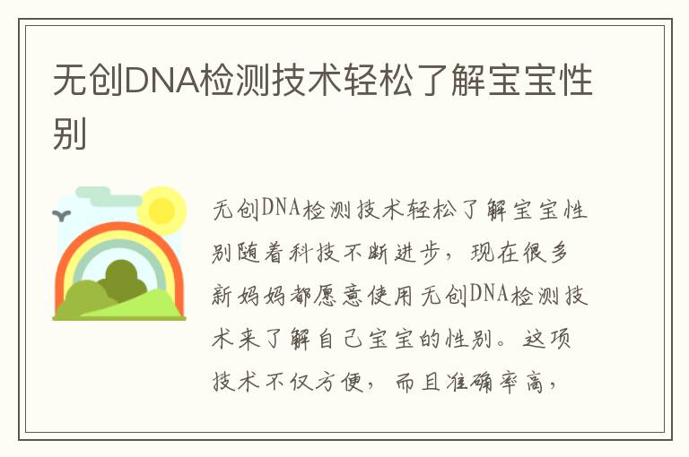 無創DNA檢測技術輕松了解寶寶性別