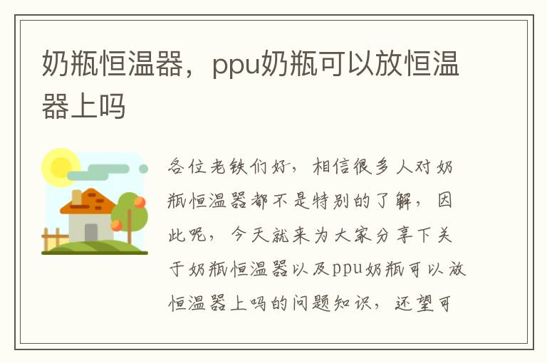 奶瓶恒溫器，ppu奶瓶可以放恒溫器上嗎