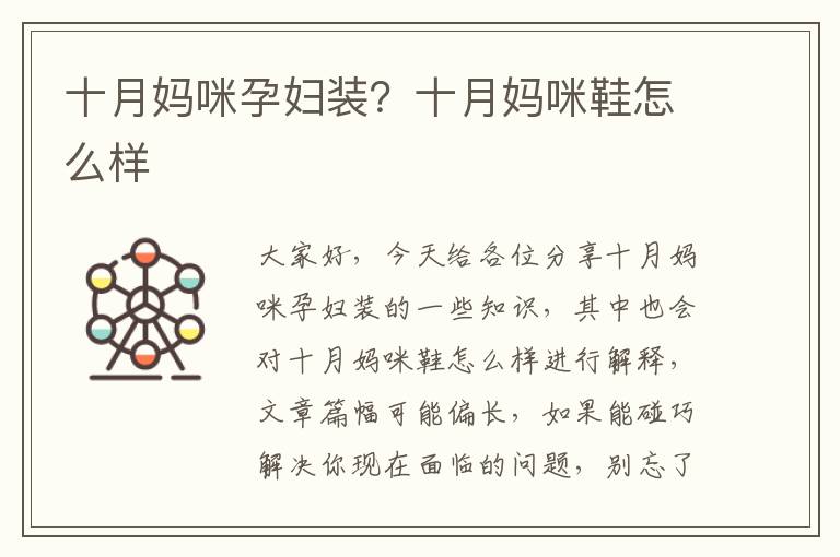 十月媽咪孕婦裝？十月媽咪鞋怎么樣