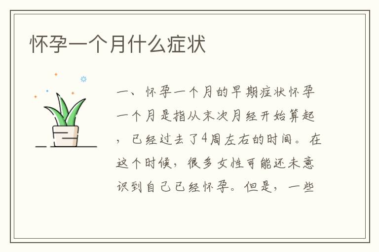 懷孕一個月什么癥狀