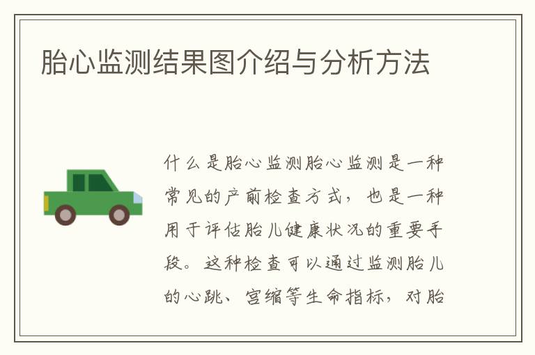 胎心監測結果圖介紹與分析方法
