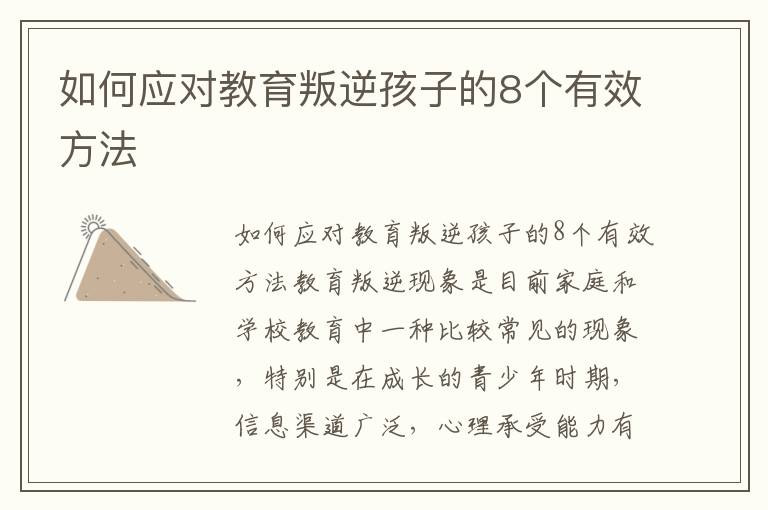 如何應對教育叛逆孩子的8個有效方法