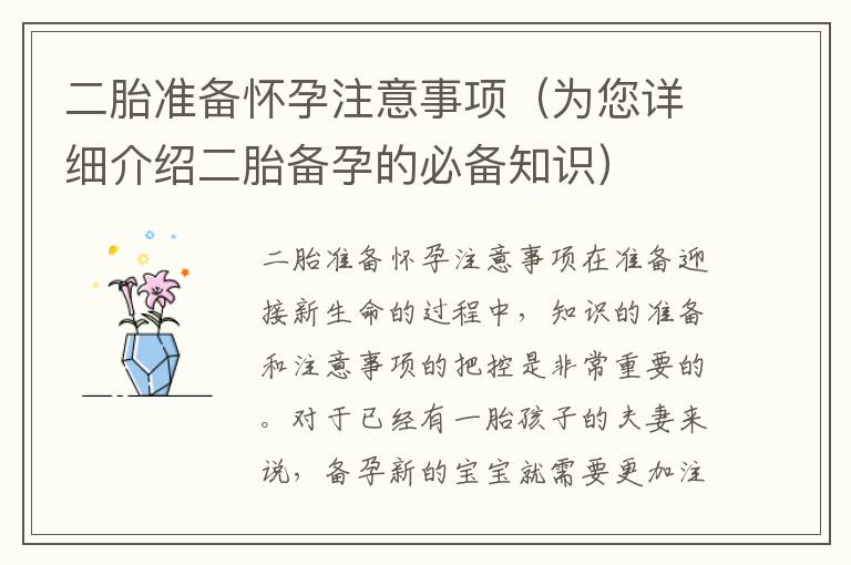 二胎準備懷孕注意事項（為您詳細介紹二胎備孕的必備知識）