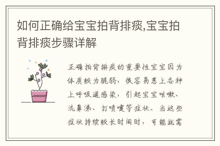 如何正確給寶寶拍背排痰,寶寶拍背排痰步驟詳解