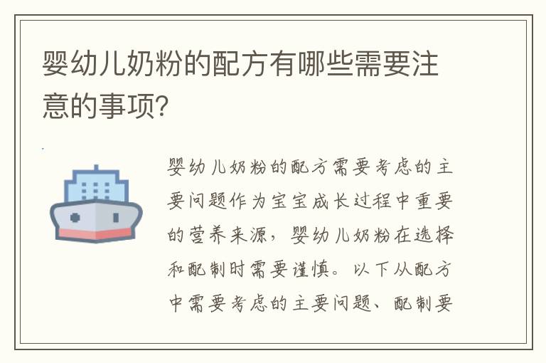 嬰幼兒奶粉的配方有哪些需要注意的事項？