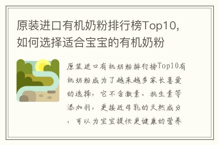 原裝進口有機奶粉排行榜Top10,如何選擇適合寶寶的有機奶粉