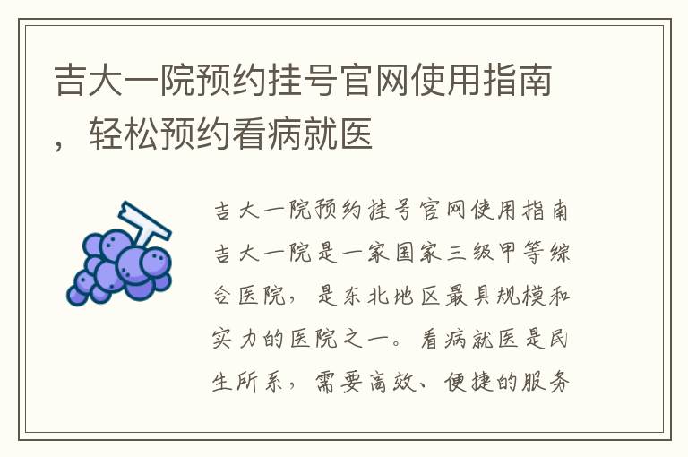 吉大一院預約掛號官網使用指南，輕松預約看病就醫