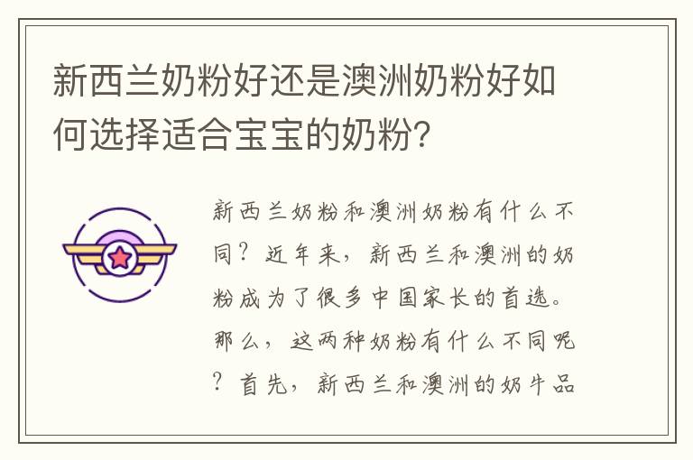 新西蘭奶粉好還是澳洲奶粉好如何選擇適合寶寶的奶粉？