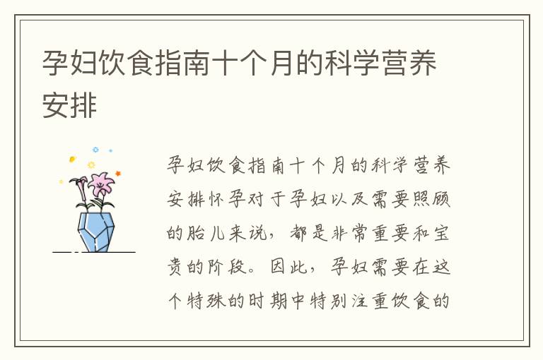 孕婦飲食指南十個月的科學營養安排