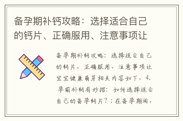 備孕期補鈣攻略：選擇適合自己的鈣片、正確服用、注意事項讓寶寶健康萌芽