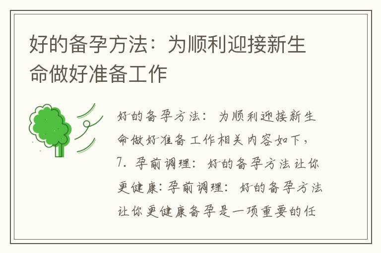 好的備孕方法：為順利迎接新生命做好準備工作