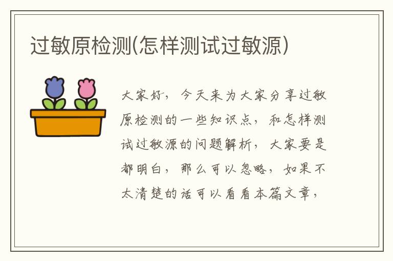 過敏原檢測(怎樣測試過敏源)
