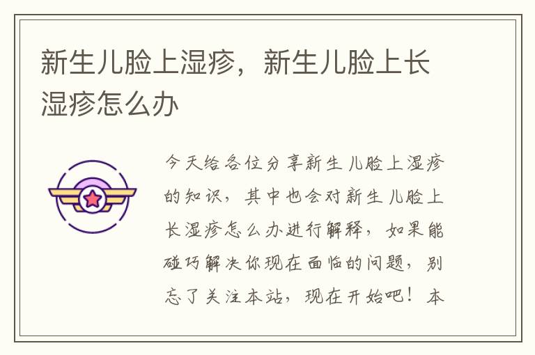 新生兒臉上濕疹，新生兒臉上長濕疹怎么辦