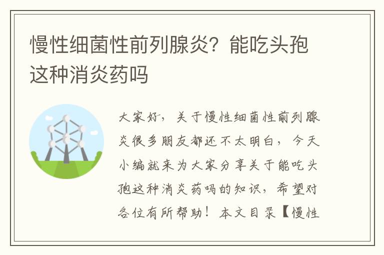 慢性細菌性前列腺炎？能吃頭孢這種消炎藥嗎