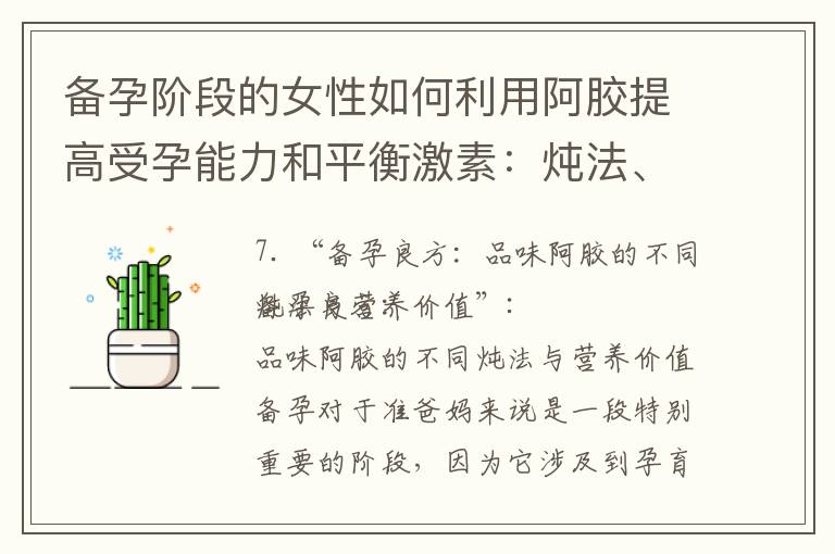 備孕階段的女性如何利用阿膠提高受孕能力和平衡激素：燉法、營養價值、必需品和安全性分析