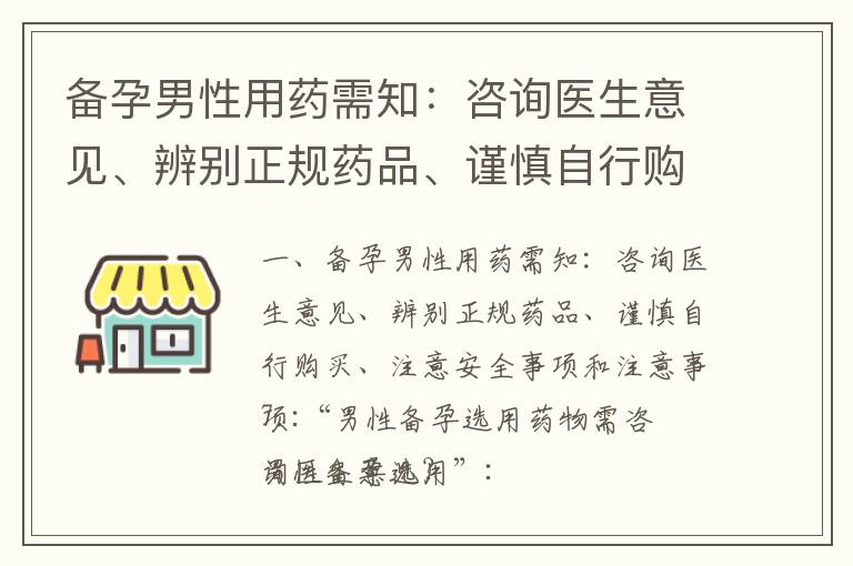 備孕男性用藥需知：咨詢醫生意見、辨別正規藥品、謹慎自行購買、注意安全事項和注意事項_備孕男性健身的好處