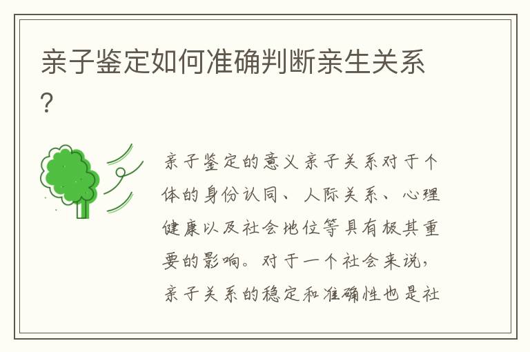 親子鑒定如何準確判斷親生關系？