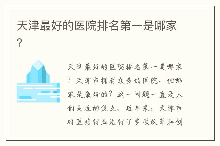 天津最好的醫院排名第一是哪家？